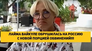 ЛАЙМА ВАЙКУЛЕ ОБРУШИЛАСЬ НА РОССИЮ С НОВОЙ ПОРЦИЕЙ ОБВИНЕНИЙ!!!