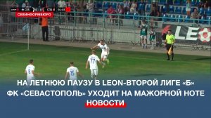 На летнюю паузу в Leon-Второй лиге «Б» ФК «Севастополь» уходит на мажорной ноте