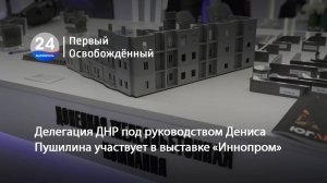 Делегация ДНР под руководством Дениса Пушилина участвует в выставке «Иннопром». 08.07.2025