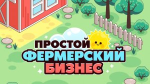 Простой фермерский бизнес №2
