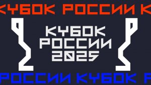 Кубок России по спортивному программированию