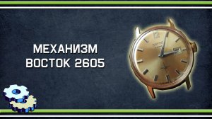 Механизм Восток 2605