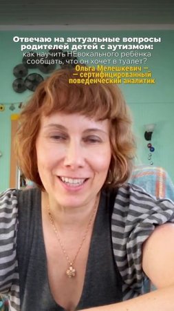 Как научить ребёнка с аутизмом проситься в туалет #аутизм #рас #мелешколя #особыедети #туалет #дети