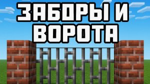 Как сделать деревянный забор, стену, ворота, железную решётку и живую изгородь в Майнкрафте