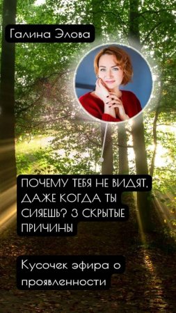 Почему тебя не видят, даже когда ты сияешь? 3 скрытые причины