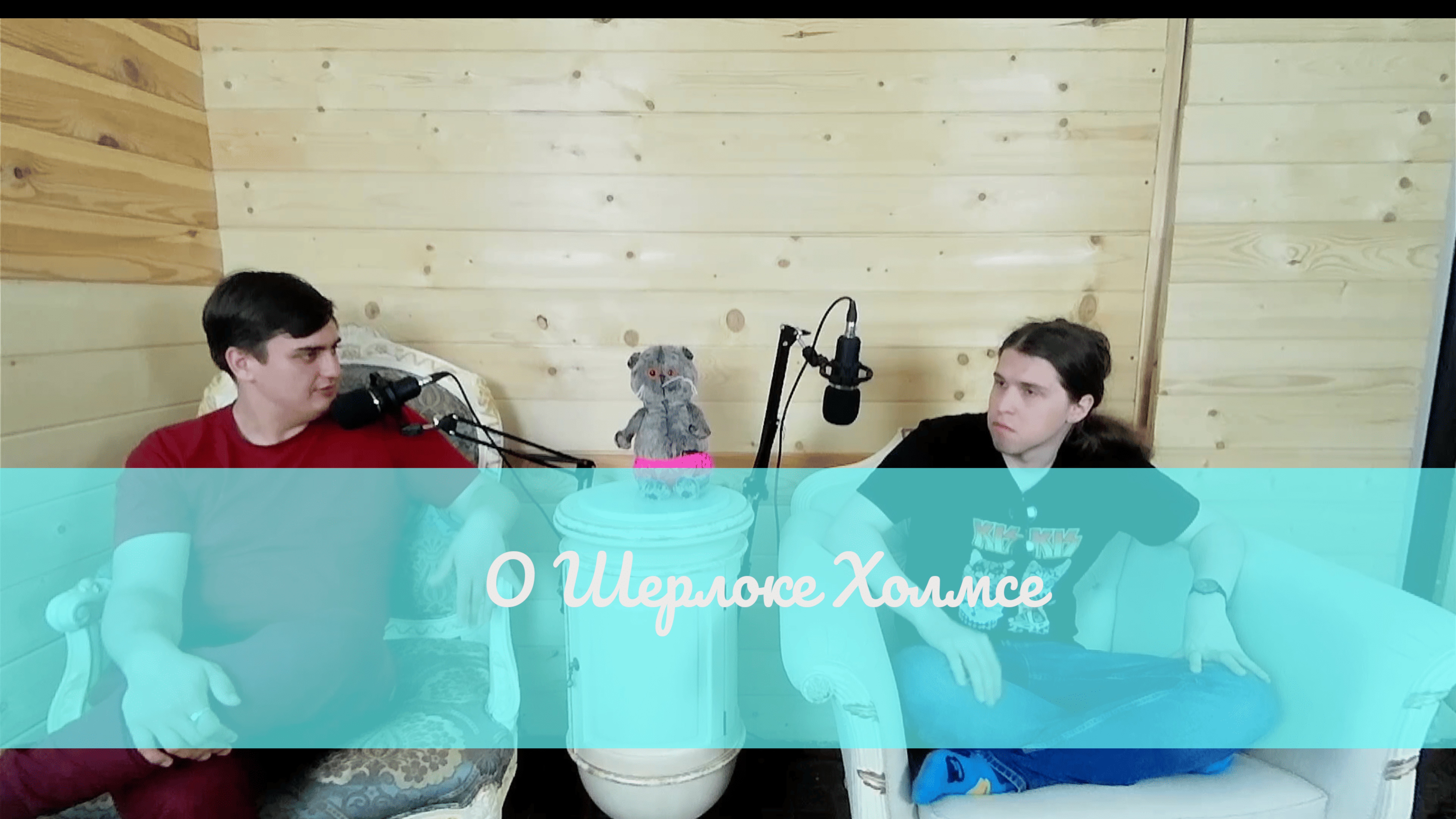 О Шерлоке Холмсе