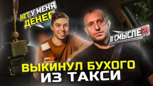 ВЫКИНУЛ БУХОГО ИЗ ТАКСИ | Наглый Пассажир в Такси | Лезут с Пивом в такси