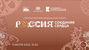 II Всероссийский свадебный фестиваль «Россия. Соединяя сердца»