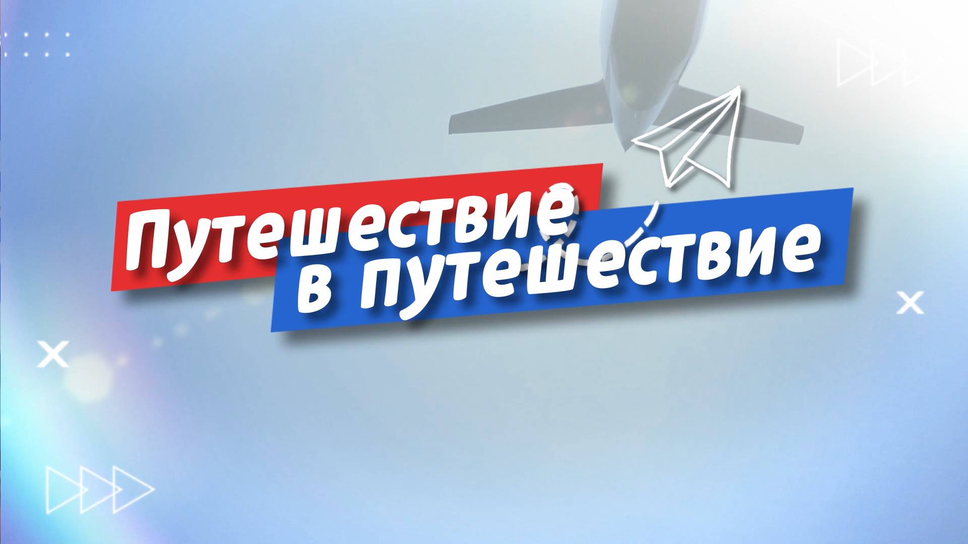 Путешествие в путешествие. Выпуск 5