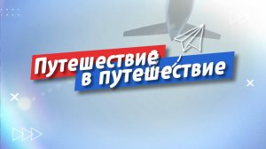 Путешествие в путешествие. Выпуск 5. Новый уровень комфорта: Удобства нового аэропорта Камчатки