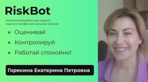Вебинар 08.07.2025 - Презентация сервиса оценки профрисков (Екатерина Горякина)