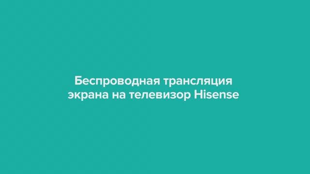Беспроводная трансляция контента на телевизоре Hisense