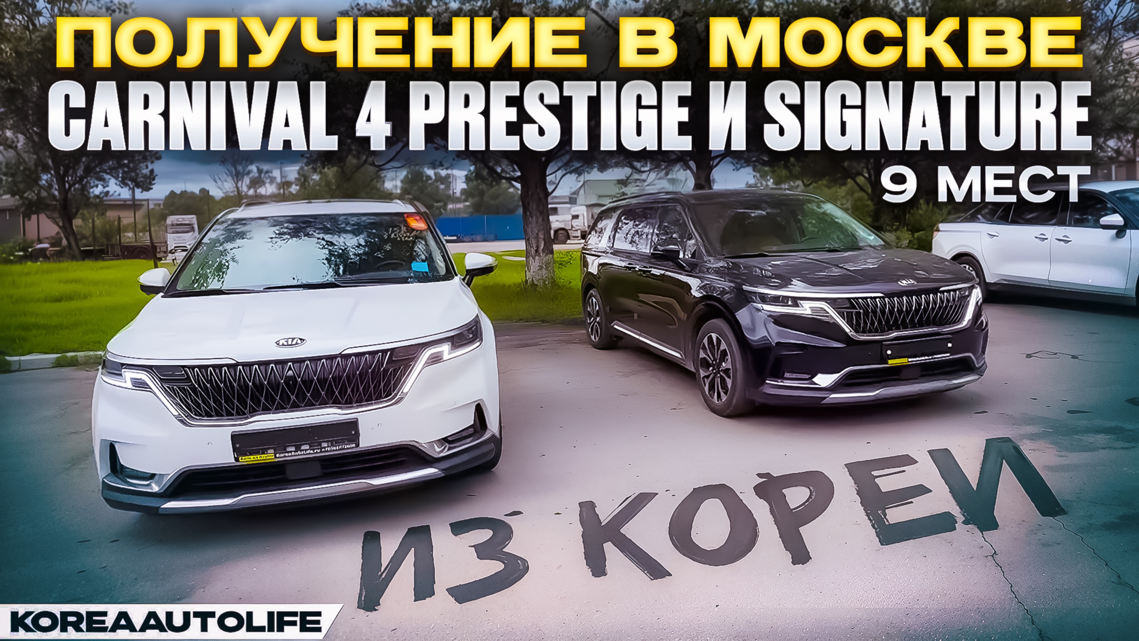 Обзор получения в Москве KIA Carnival 4 Signature и Nobles на 9 мест из Кореи