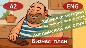 Бизнес план. Английский по смешным рассказам.Для начинающих(А2)|Английский на слух
