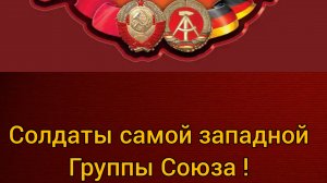 ГСВГ. Мы были солдаты Советской ушедшей эпохи.