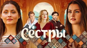 сёстры оригинал 1-я серия