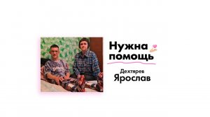 Дехтяреву Ярославу нужна помощь!