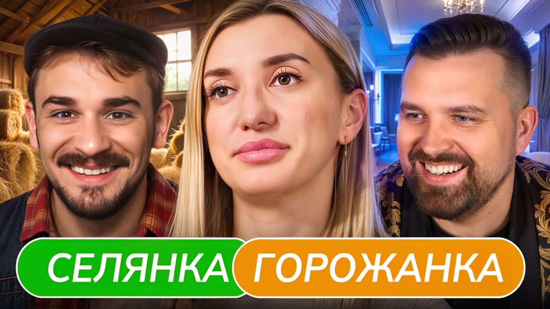 Из Владелицы Суши Ресторанов в Доярку - Селянка Горожанка
(Антон&Юлик) смотреть онлайн