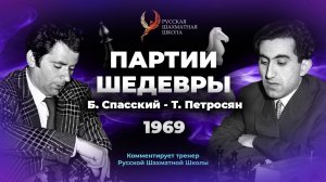 1969 Б. Спасский - Т.Петросян