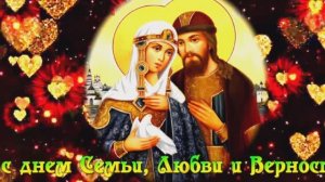 ПОЗДРАВЛЯЮ ВСЕХ С ДНЁМ СЕМЬИ И ВЕРНОСТИ.