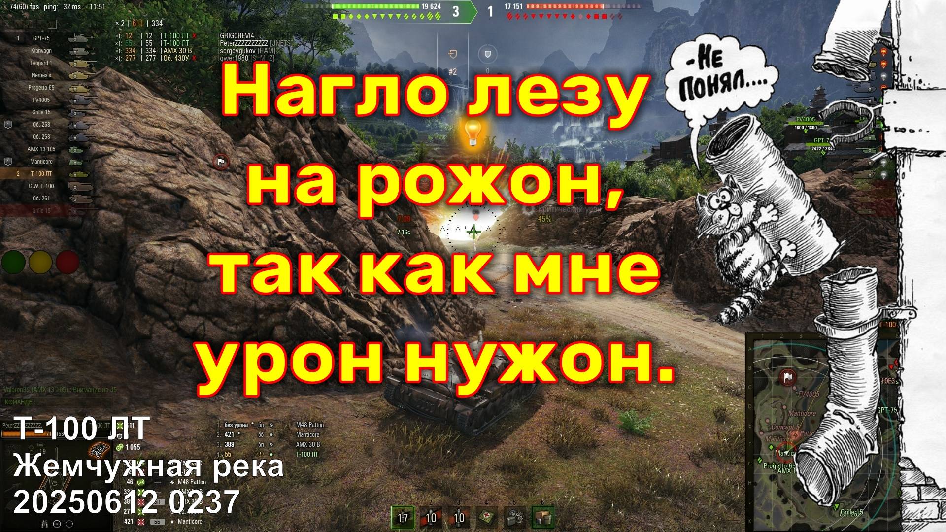 Нагло лезу на рожон, так как мне урон нужон. Т-100 ЛТ. Жемчужная река. 20250612 0237.