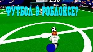 ВПЕРВЫЕ ЗАШЁЛ В РОБЛОКС! СПОЙЛЕР НОВЫЙ ФИФЫ В РОБЛОКС? ГОНКИ? (Roblox)
