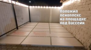 Положил пеноплекс на площадке под бассейн | Площадка под бассейн