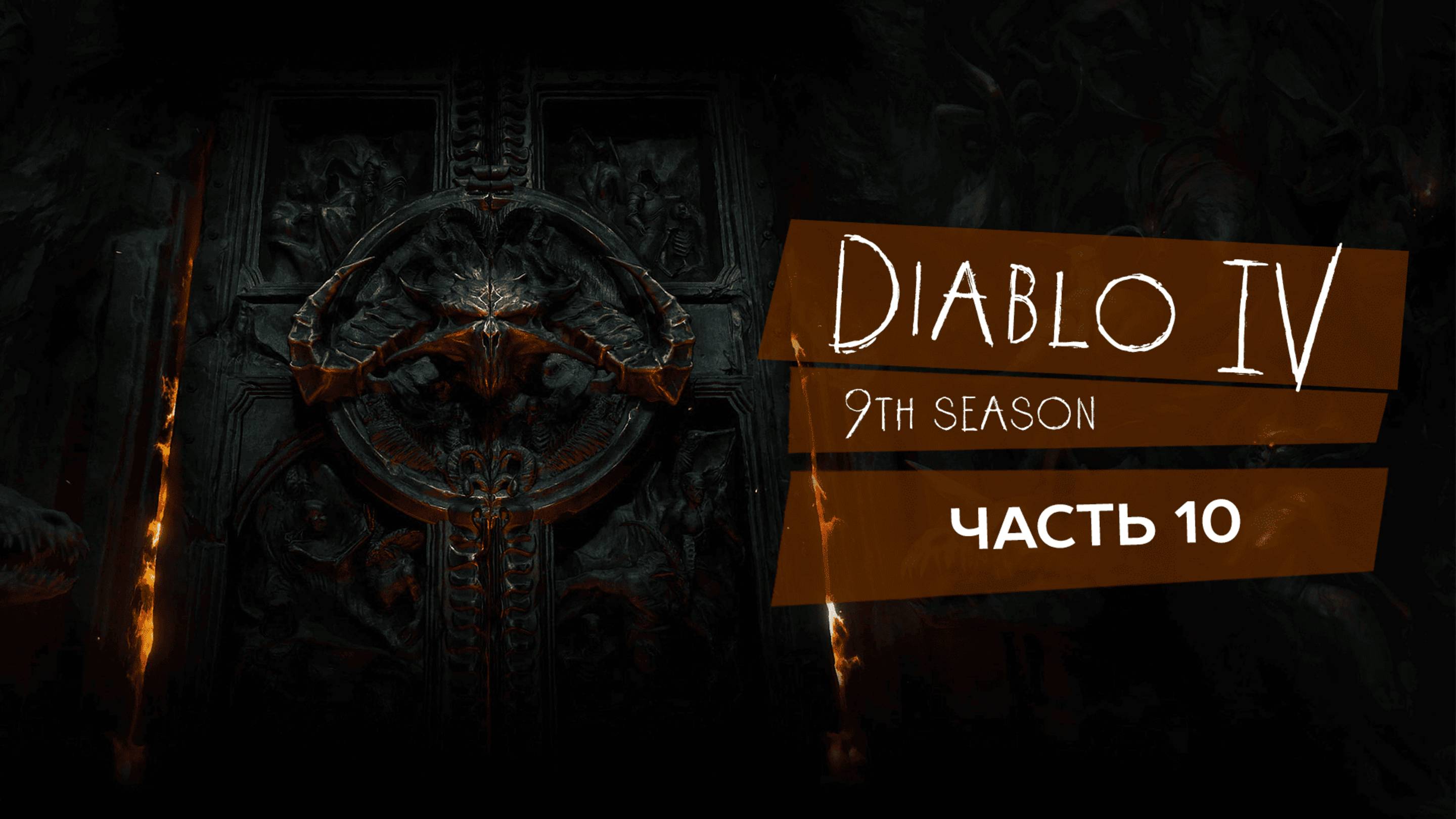 Diablo 4, старт 9 го сезона #diablo4 #diablo_4 #9_сезон #игры - Часть 10