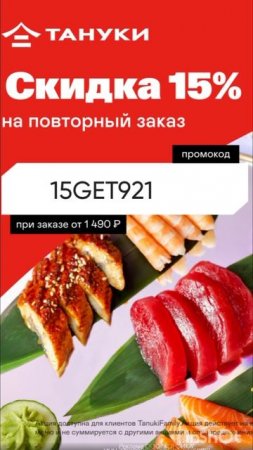 Промокод на скидку 15% на любой заказ в Тануки от 1490, на сайте и в приложении работает до 27.07