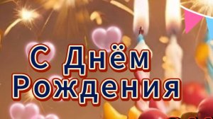 Поздравление с днем рождения открытка пожеланиями 🎈НОВИНКА