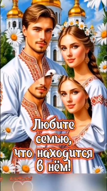 С днём семьи, любви и верности. Музыкальная открытка поздравление.