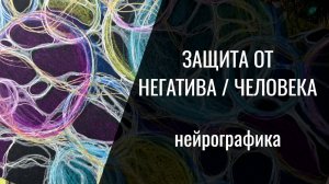 Как поставить защиту от человека/негатива. Нейрографика с Аленой Босовой