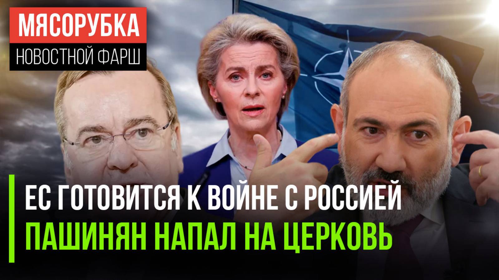 НАТО готовится напасть на РФ || Пашинян атакует церковь Армении || Армия Германии ослабела