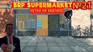 Тыщи не хватило №21 ► Supermarket Simulator