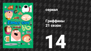 Гриффины 21 сезон 14 серия «Белая Мег не умеет прыгать» (мультсериал, 2022)