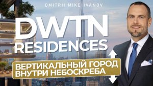 DWTN Residences — вертикальный город внутри небоскрёба | Инвестиции недвижимость | Дмитрий Иванов