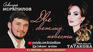 Концерт Аскендер Исрапилов и Джамиля Татакова