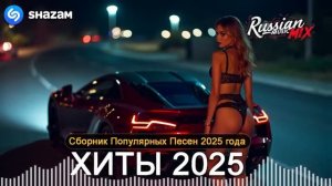 НОВЫЕ РЕМИКСЫ 2025 ♫ РУССКИЕ РЕМИКСЫ 2025 🔝 ПОПУЛЯРНЫЕ ПЕСНИ 2025 ГОДА НОВИНКИ МУЗЫКИ ОНЛАЙН ЯНДЕКС