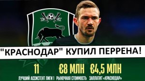 "Краснодар" купил лучшего распасовщика Франции! Перрен перейдёт за 4.5 миллиона!