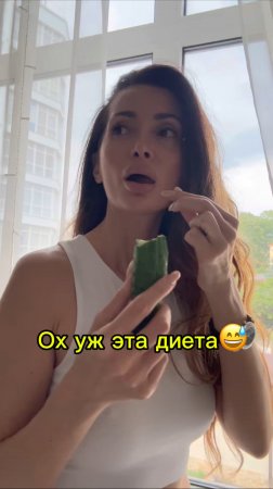 Ох уж эта диета к лету, мне бы вот котлету🥹😅
