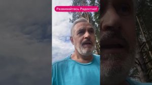 Развиваемся быстрее в радости?