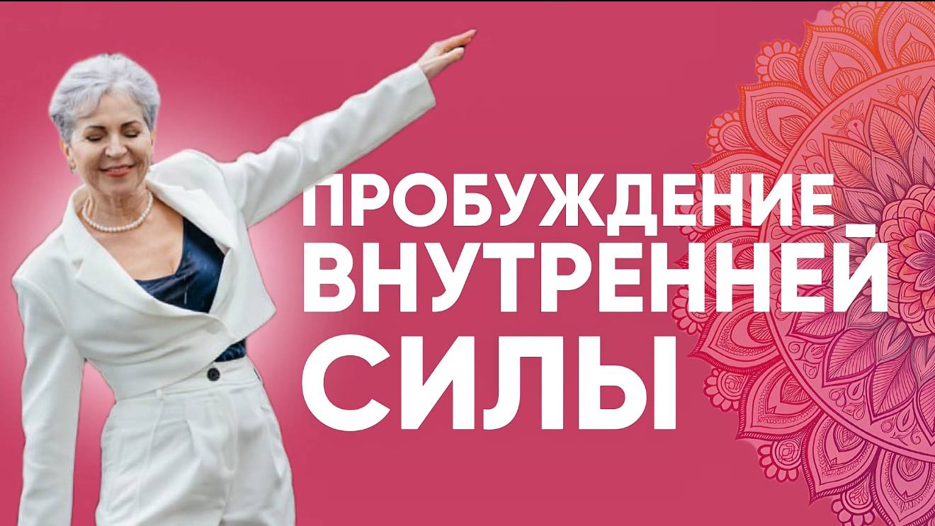 Пробуждение внуутренней силы