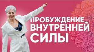 Пробуждение внуутренней силы