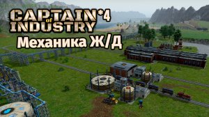 Механика Ж/Д | Прохождение | 4 | Captain of Industry