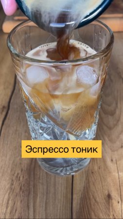 Эспрессо тоник