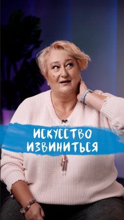 Извиниться – это искусство | Психолог Татьяна Мужицкая о формуле идеального “прости”