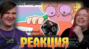 Реакция на ДнД история: любимые натуральные 1 и 20! | перевод DnD видео на русский