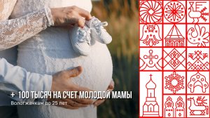 Вологжанкам за рождение ребенка до 25 лет предусмотрена выплата 100 тысяч рублей