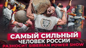 Победа на Siberian Power Show! Как это было？ Шамей Давид 22 мая 2024 г.