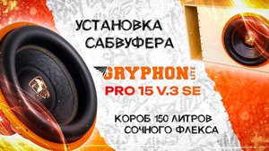 Установка сабвуфера DL Audio Gryphon Lite Pro 15 V.3 SE в Seat Altea Freetrack